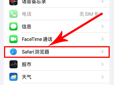苹果手机怎么清除Safari浏览记录